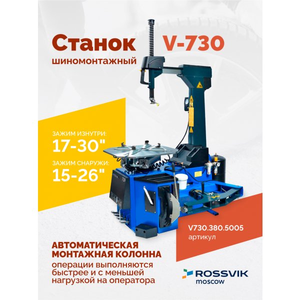 Станок шиномонтажный ROSSVIK V-730, 2sp, авт., до 30", 380 В, взрыв. накачка, синий