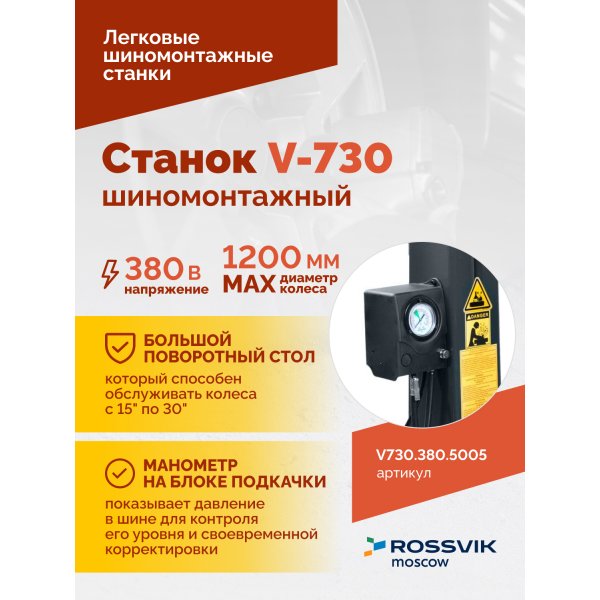 Станок шиномонтажный ROSSVIK V-730, 2sp, авт., до 30", 380 В, взрыв. накачка, синий